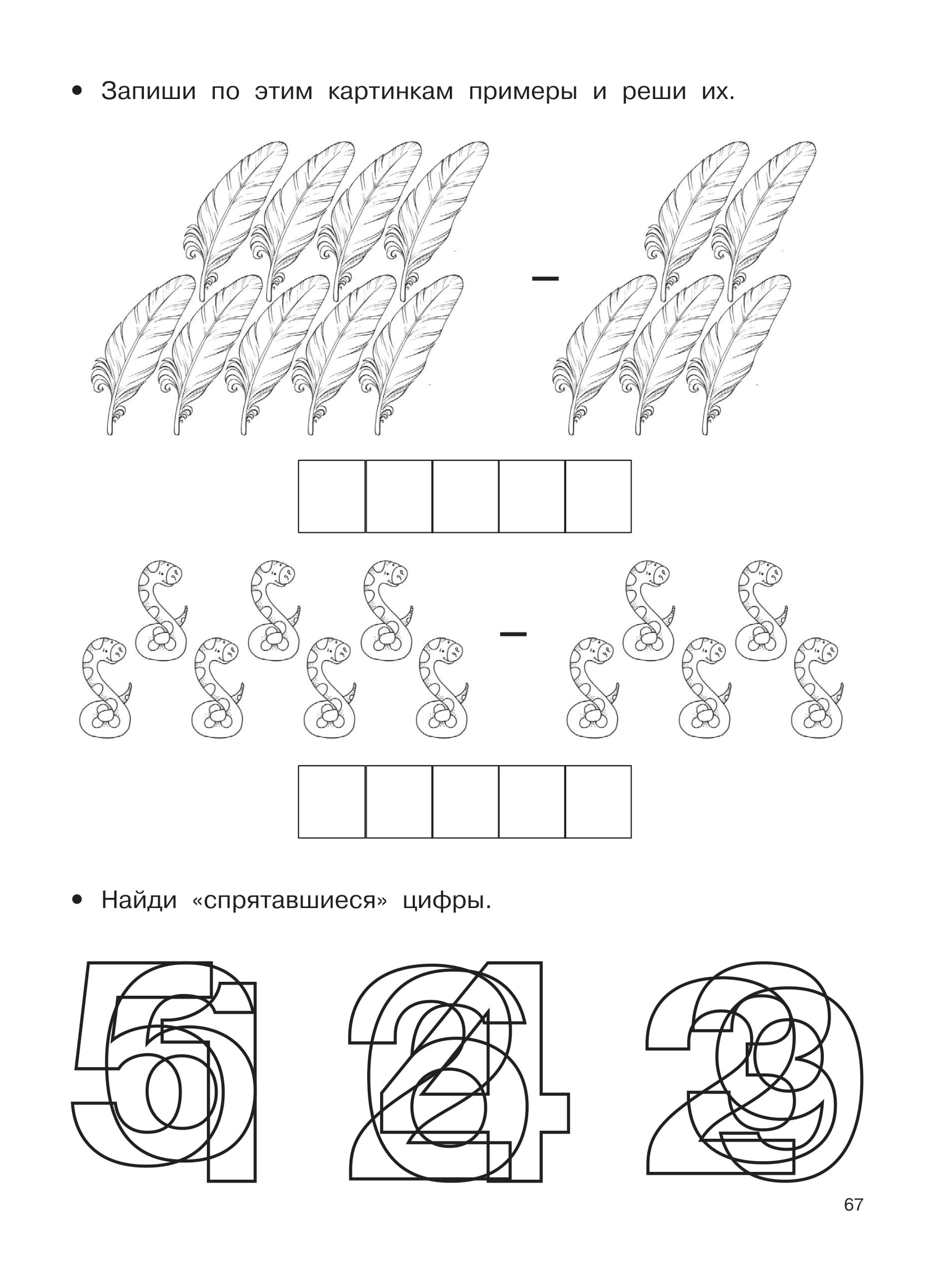 Математические прописи задания и графические диктанты 