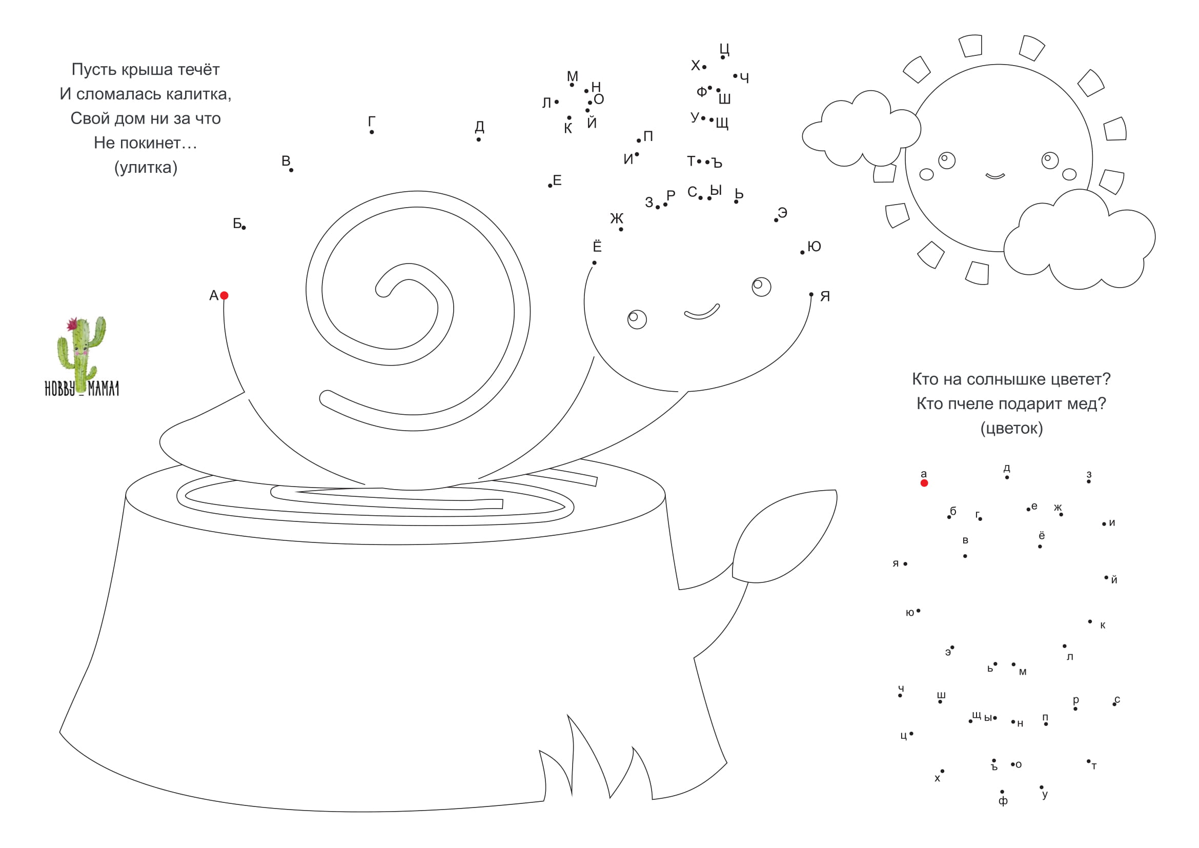 Соедини точки по буквам. Учим алфавит в раскрасках