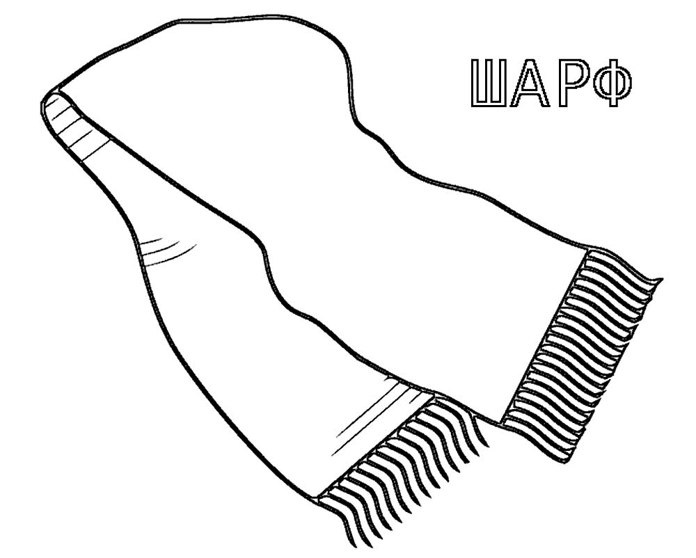 Зимняя одежда, шарф