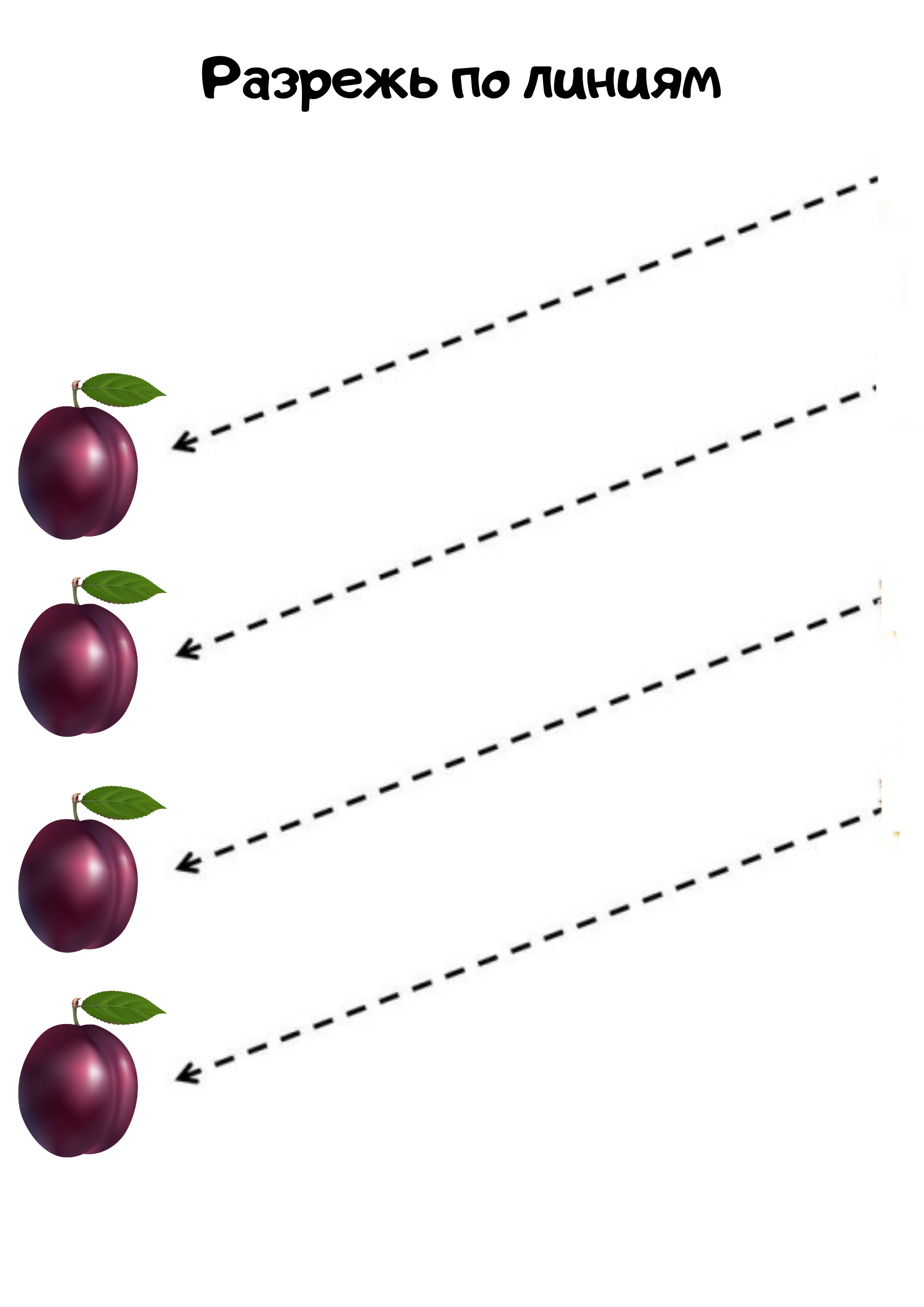Разрежь по линиям. Задания для вырезания. Занятия с ножницами