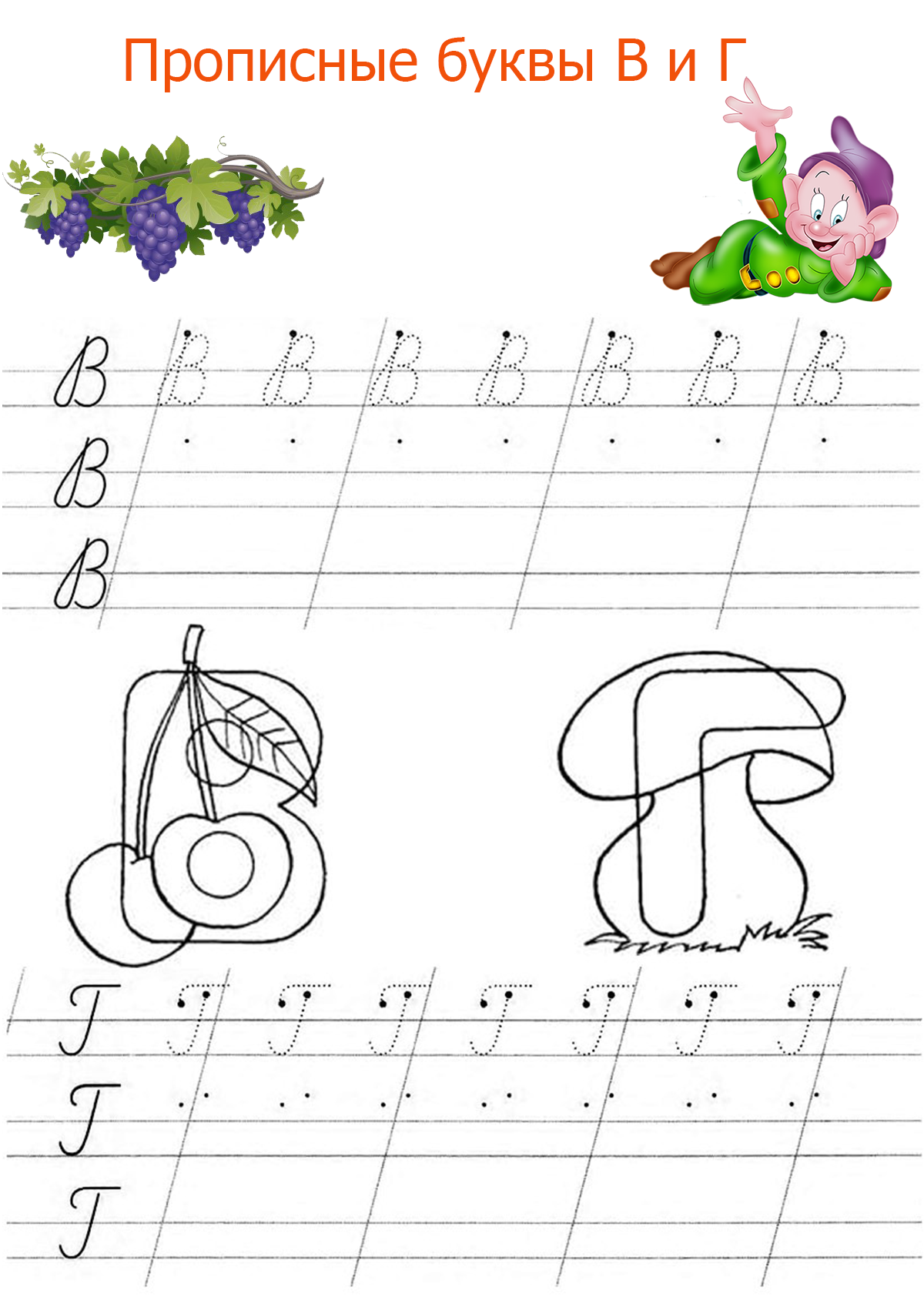 Прописи буква б. Прописная буква г задания для дошкольников. Прописи для дошкольников буквы прописные от а до я. Прописи для дошкольников буквы прописные буква б. Прописи для дошкольников буква г прописная.