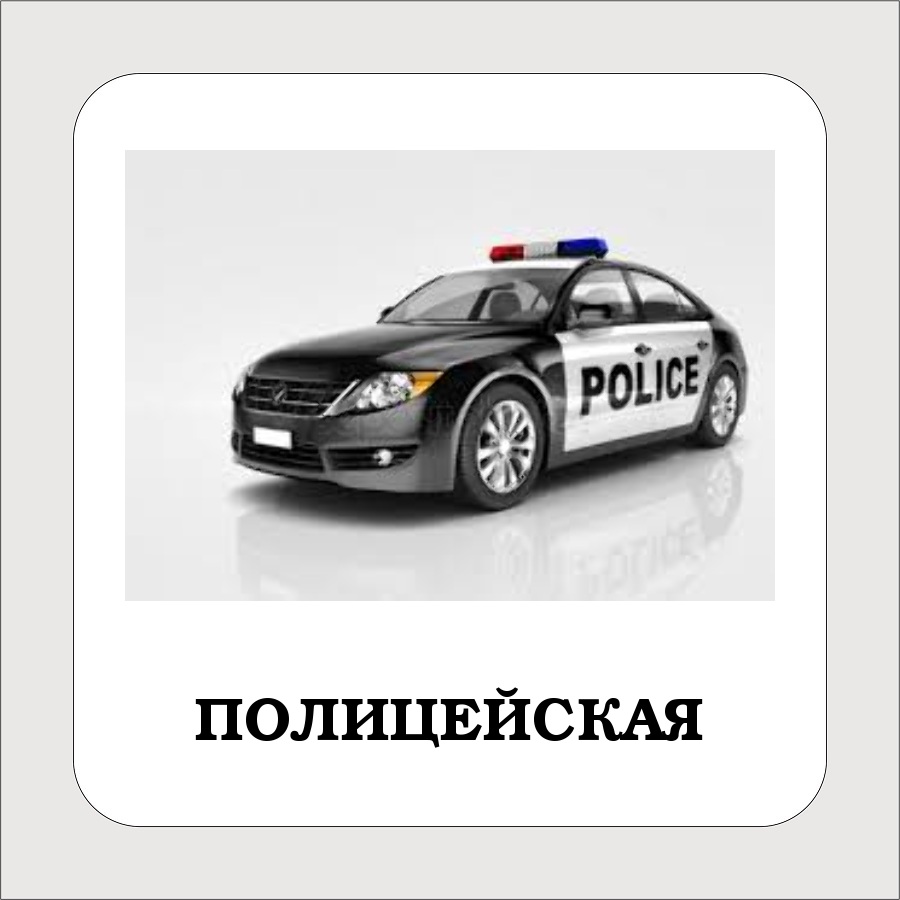 Карточки с техникой и машинами. Милицейская, пожарная, скорая и легковая машины