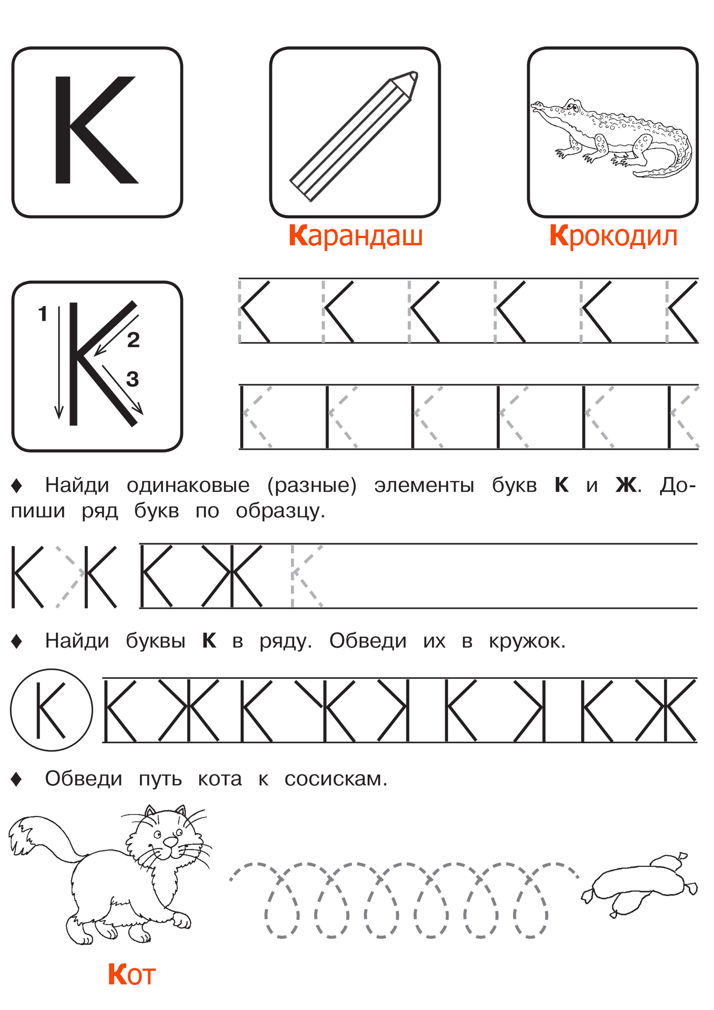 Прописи печатные буквы. Буква c для дошкольников прописи. Прописи для дошкольников буквы печатные. Буква с задания для дошкольников. Прописилоя дошкольников буква к.