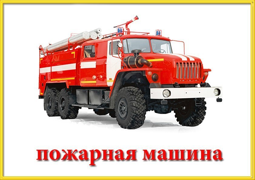 Карточки на тему транспорт