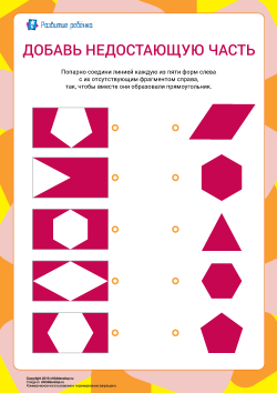 Найди недостающую часть у фигуры и проведи линию между фигурой и недостающей ...