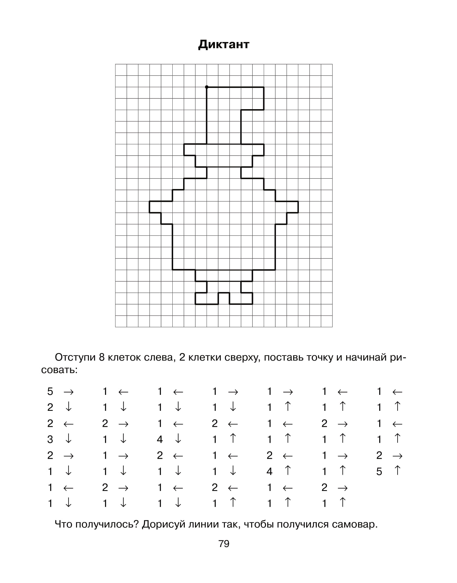 Графический диктант по клеточкам 6. Клетка для графического диктанта для дошкольников 6-7 лет. Дидактические диктанты для детей 7 лет. Графический диктант посуда по клеточкам для дошкольников. Математический диктант для дошкольников 5-6 лет.