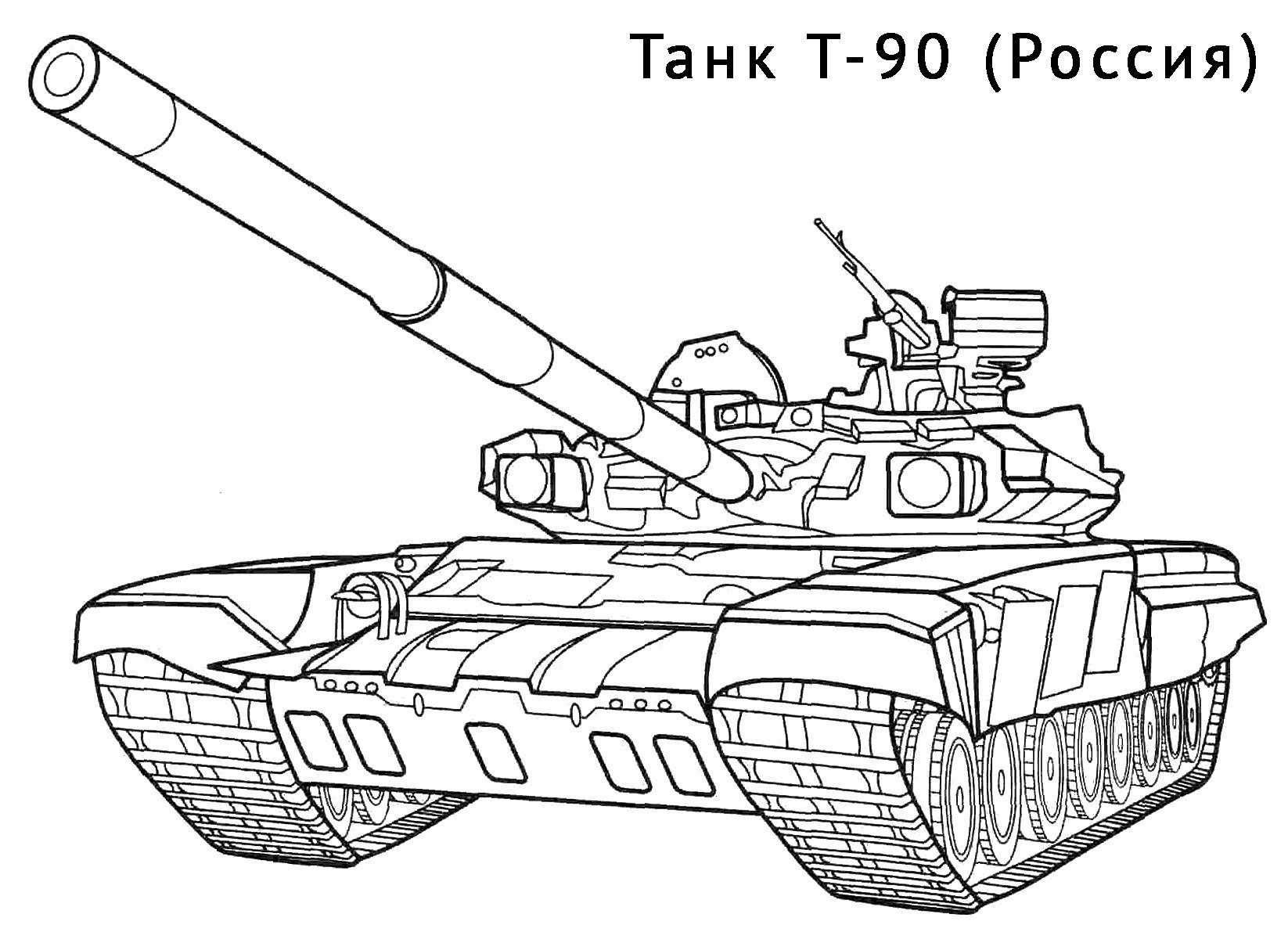 Раскраска Военная техника. Танки первой и второй мировой войны а так же современные танки Боевые машины для мальчиков в хорошем качестве скачать и распечатать бесплатно. 