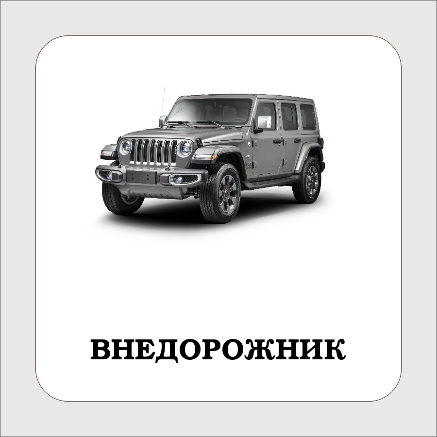 Карточки с техникой и машинами. Милицейская, пожарная, скорая и легковая машины