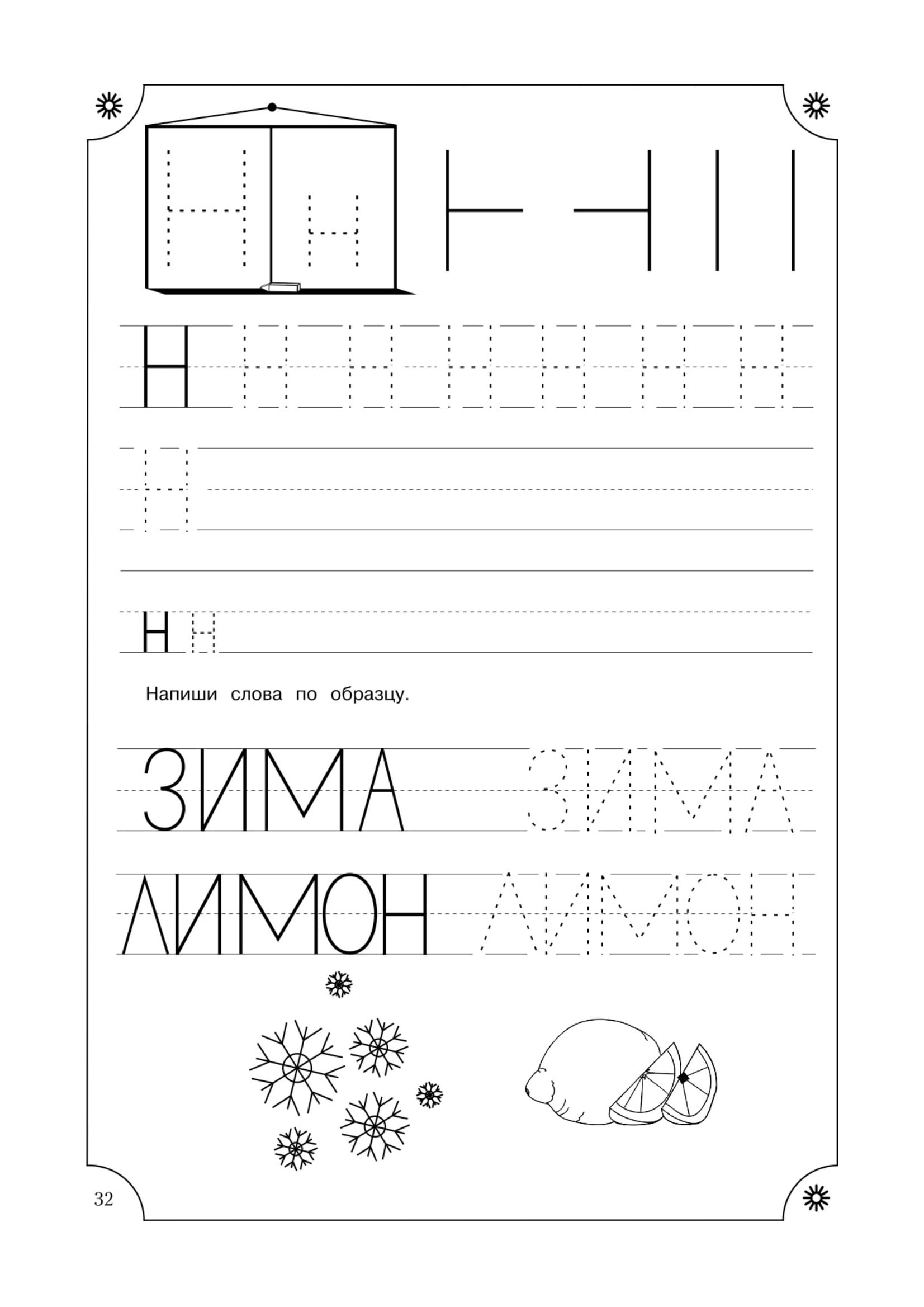 Пропись Н Печатная