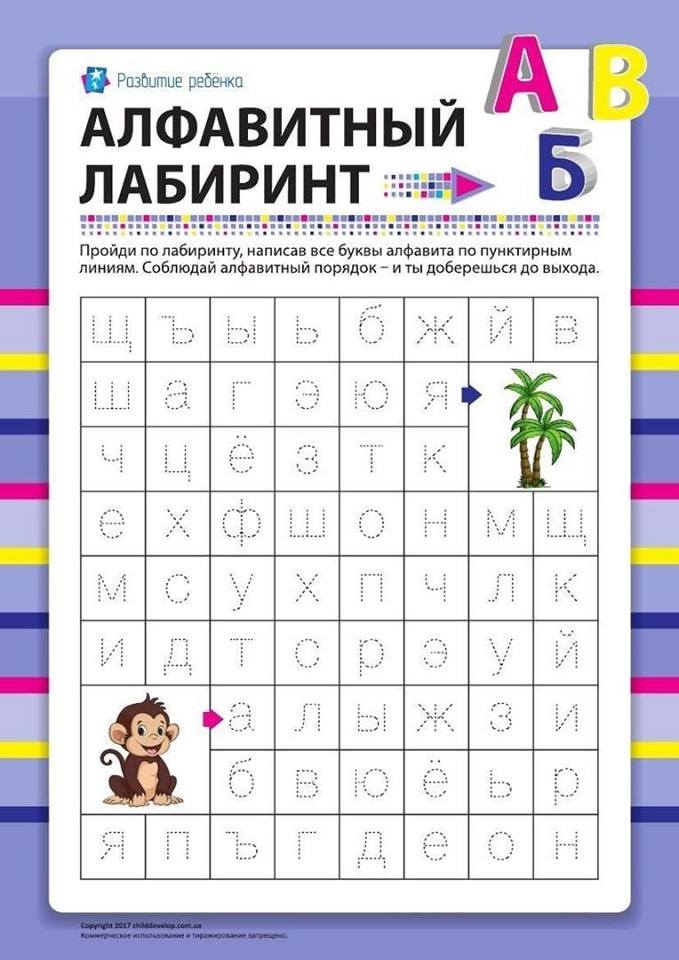 Лабиринт из букв. Задания для изучения букв русского языка в игровой форме