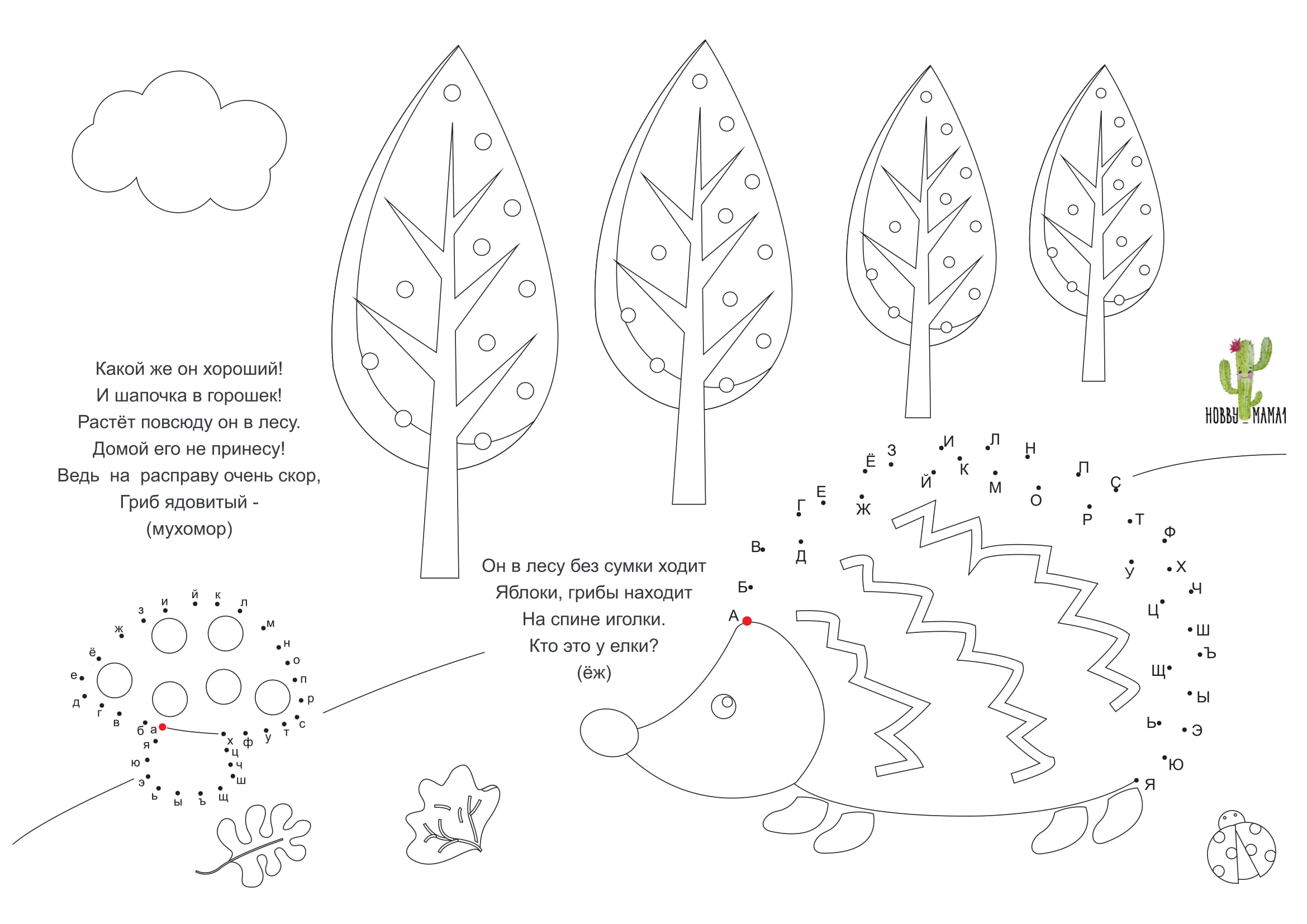 Соедини точки по буквам. Учим алфавит в раскрасках