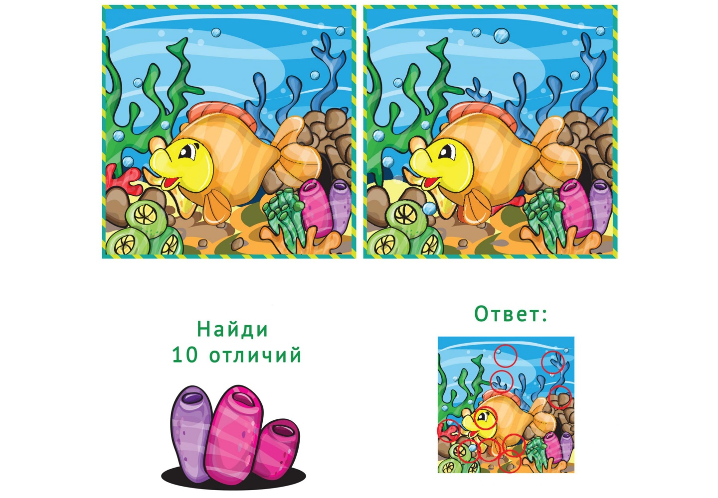 Найди 10 отличий 