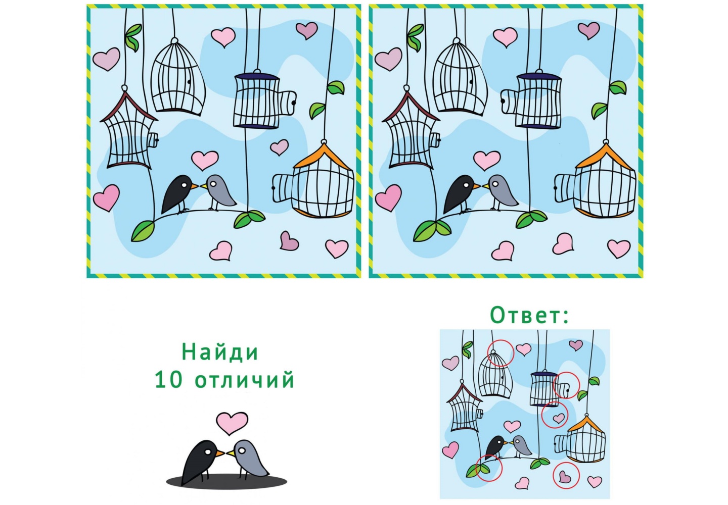 Найди 10 отличий 
