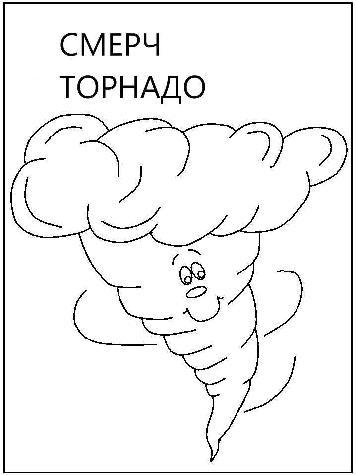 Торнадо смерч