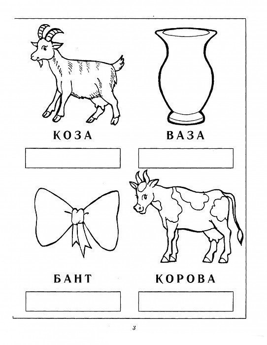 Делим слова на слоги. Задания по русскому языку для детей 5-7 лет