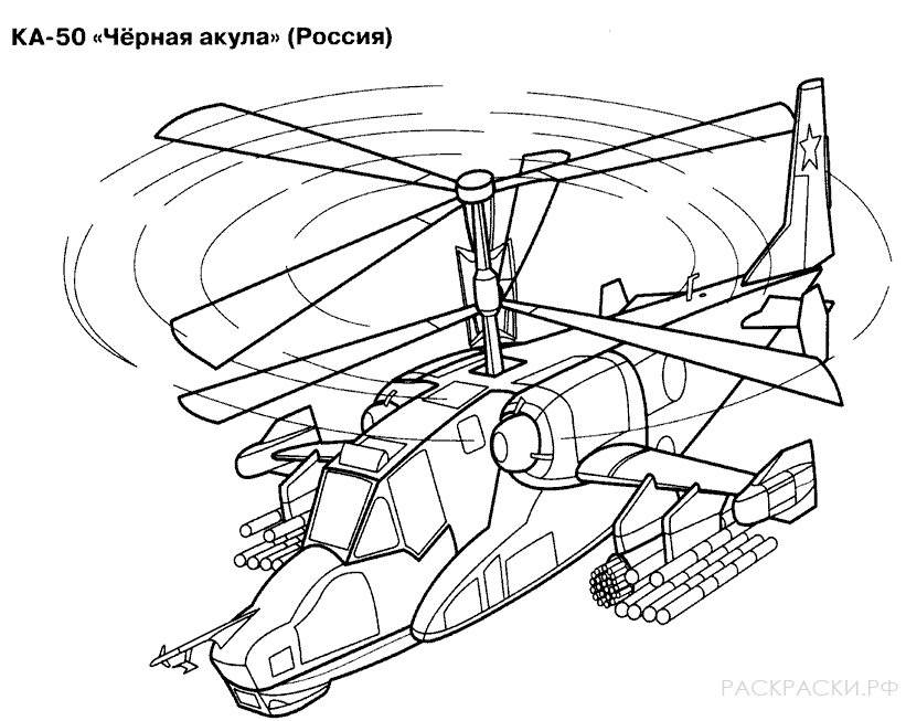 Раскраска Винтокрылые машины Американские и Российские. Военные вертолеты Бронированные вертолеты для армии