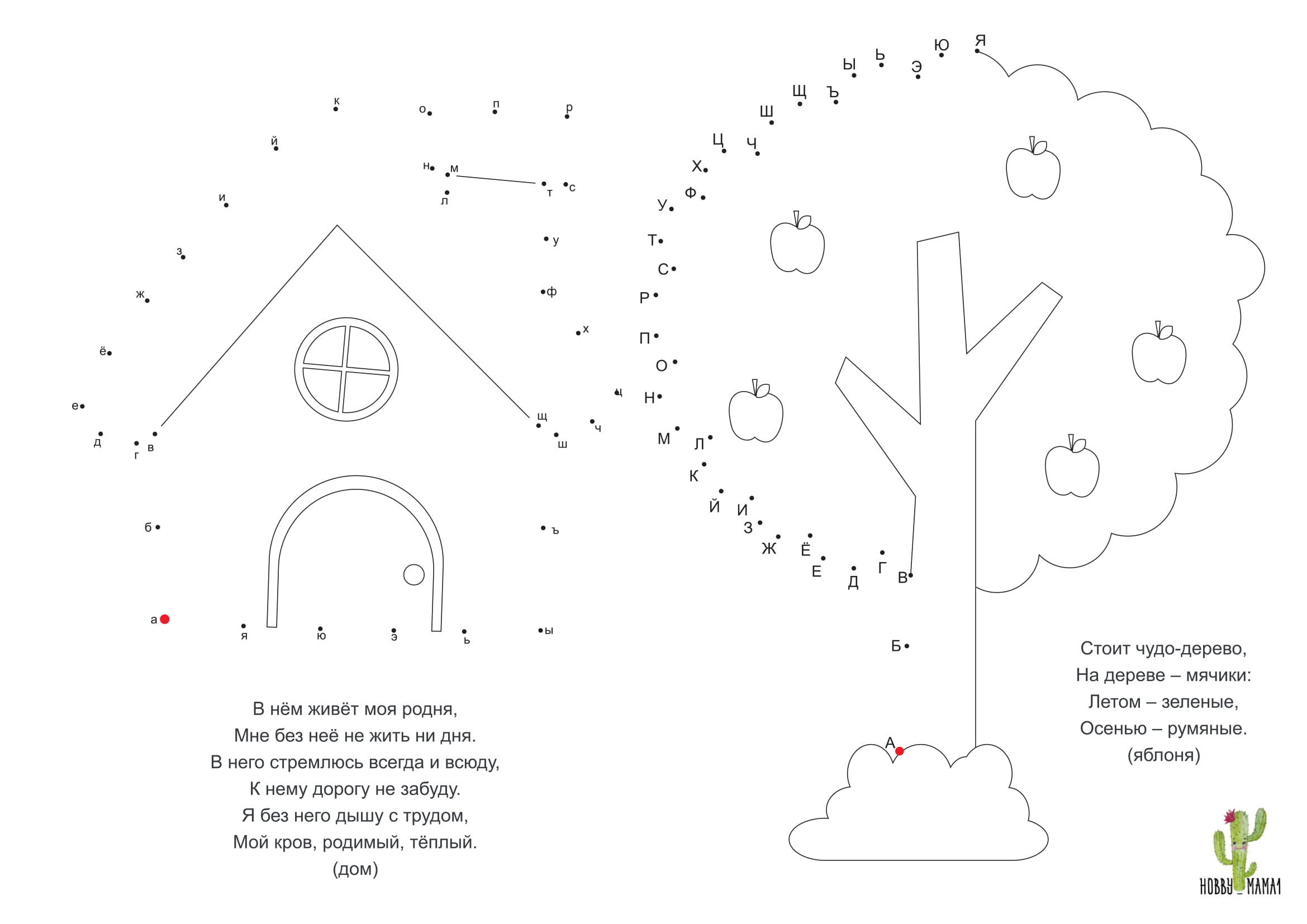 Соедини точки по буквам. Учим алфавит в раскрасках