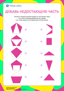 Найди недостающую часть у фигуры и проведи линию между фигурой и недостающей ...