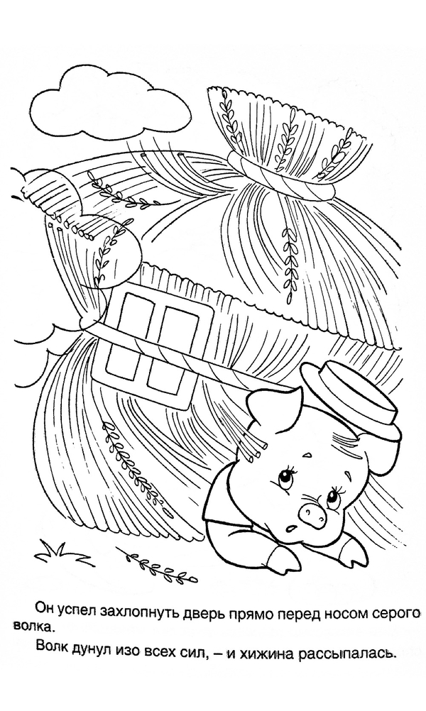 Раскраски с поросятами и волком. Три поросенка скачать бесплатно онлайн