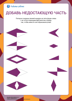 Найди недостающую часть у фигуры и проведи линию между фигурой и недостающей ...