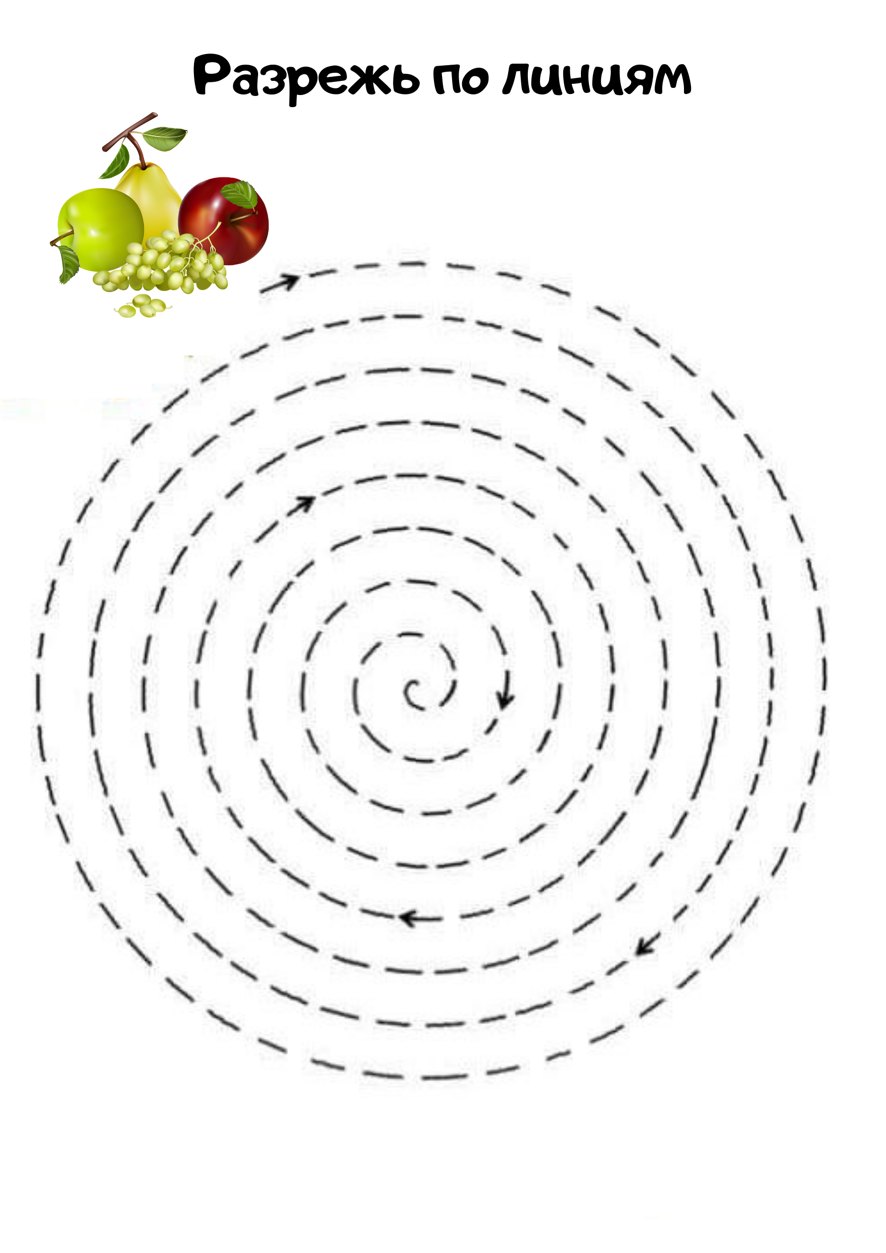 Задания для развития мелкой моторики. Задания с ножницами