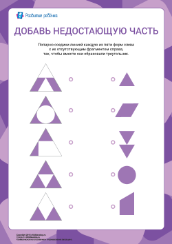 Соедини недостающие часть и фигуры линиями