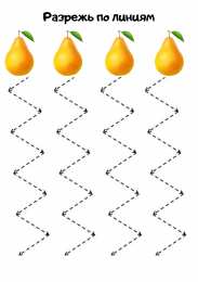 Разрежь по линиям Разрежь по линиям. Задания для вырезания. Занятия с ножницами