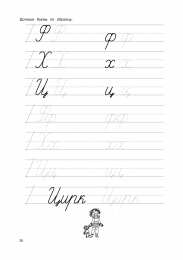 Письменные буквы  Прописи для подготовки к школе для первокалссников