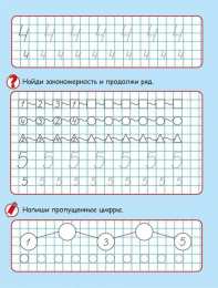Все Прописи с цифрами Математические прописи с цифрами и рисунками. Подготовка к школе. Прописи с цифрами и заданиями для дошкольника.