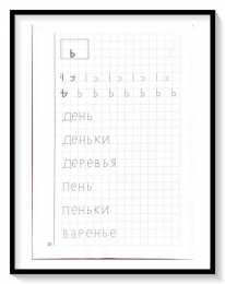 Мои печатные прописи для детей 4-5-6 лет Мои печатные прописи для детей 4-5-6 лет