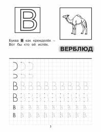 Прописи с печатными буквами Прописи с заглавными буквами от А до Я