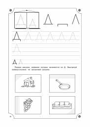 Прописи с печатными буквами Учимся писать буквы