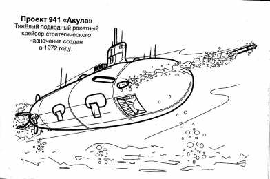 Подводные лодки Раскраски с подводными лодками для мальчиков