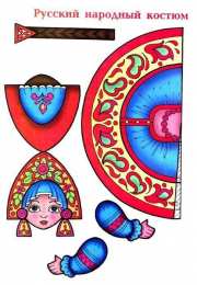 Национальные костюмы Готовые наборы для поделок кукол в национальных костюмах