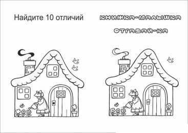 Найти отличия Рисунки с заданиями на внимательность