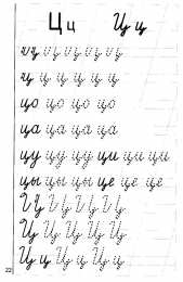 Прописи с буквами Учимся писать буквы