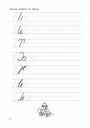 Письменные буквы  Прописи для подготовки к школе для первокалссников