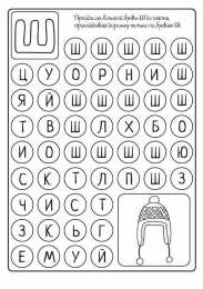 Буквенные дорожки лабиринты Лабиринты с буквами. Буквенные дорожки лабиринты
