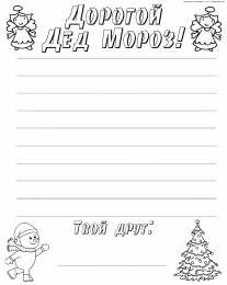 Новый год Раскраски письмо для деда мароза