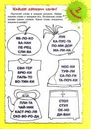 читаем по слогам учимся читать. Задания для обучения чтению.