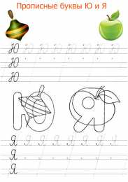 Прописи с буквами Прописные буквы