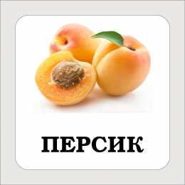 Фрукты Карточки с подписными фруктами. Скачать бесплатно.