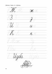 Письменные буквы  Прописи для подготовки к школе для первокалссников