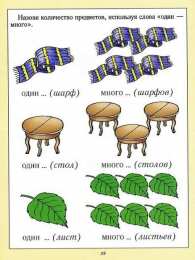 Один много Задания где нужно назвать предметы используя один и много