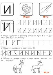 Прописи с печатными буквами Печатные прописи по буквам. Все буквы от а до я 
