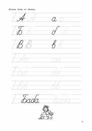 Письменные буквы  Прописи для подготовки к школе для первокалссников