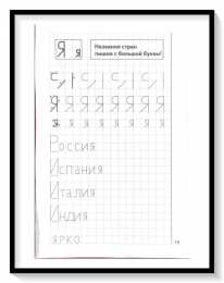 Мои печатные прописи для детей 4-5-6 лет Мои печатные прописи для детей 4-5-6 лет