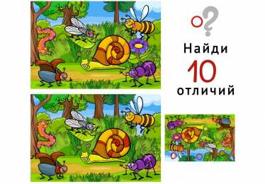 Найти отличия Найди 10 отличий 