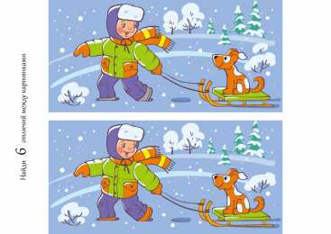 Найти отличия Задания в которых ребенку на картинке нужно найти отличия