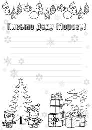 Новый год Раскраски письмо для деда мароза
